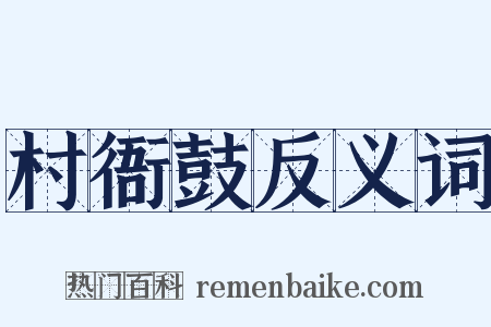村衙鼓反义词是什么意思的图片